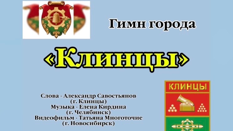 Гимн города «Клинцы»