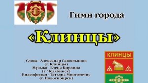 Гимн города «Клинцы»