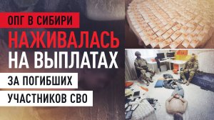 Обманывали родственников погибших участников СВО: в Сибири задержаны члены ОПГ