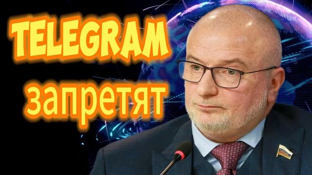 87. Telegram запретят