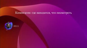 Копенгаген: где находится, что посмотреть