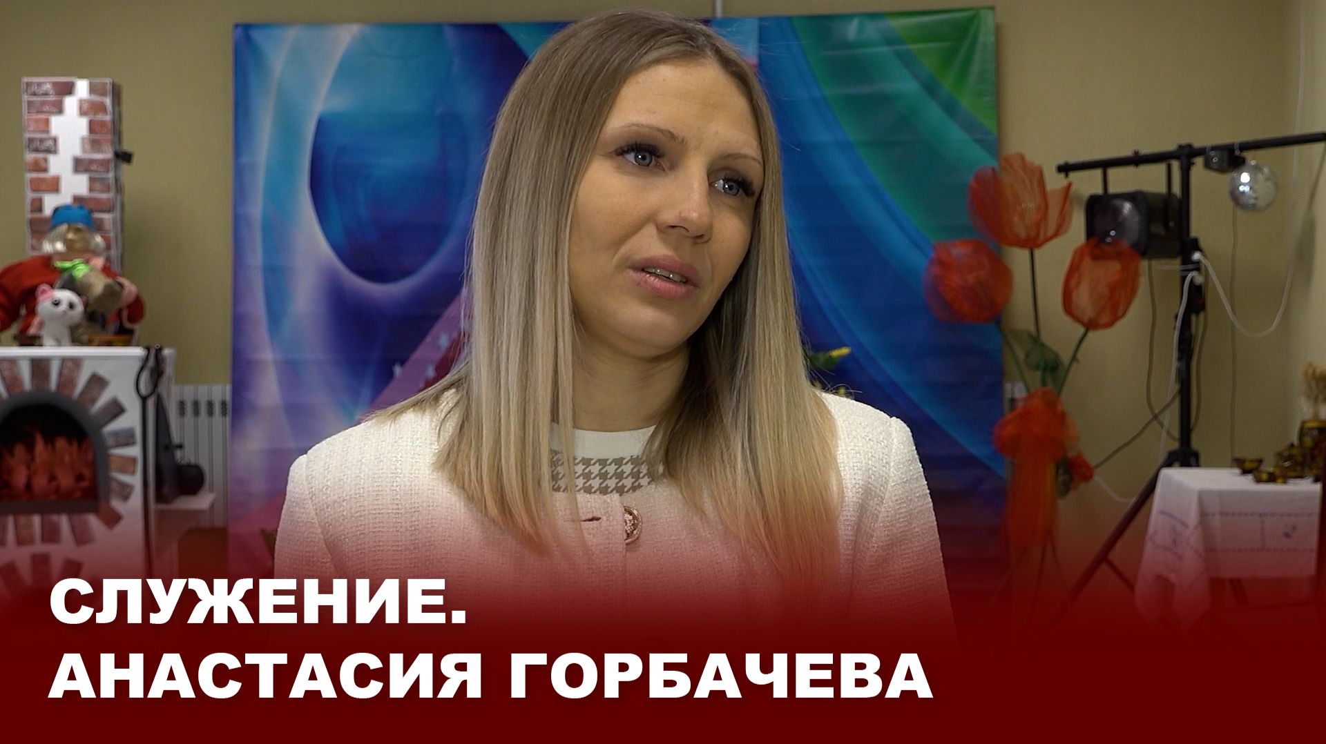 Служение. Анастасия Горбачева