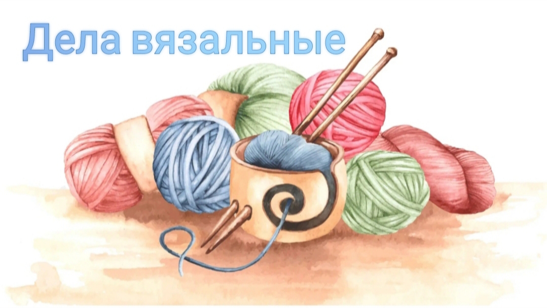 Дела вязальные 🧶 Одна готовая работа 🧶 Мои процессы