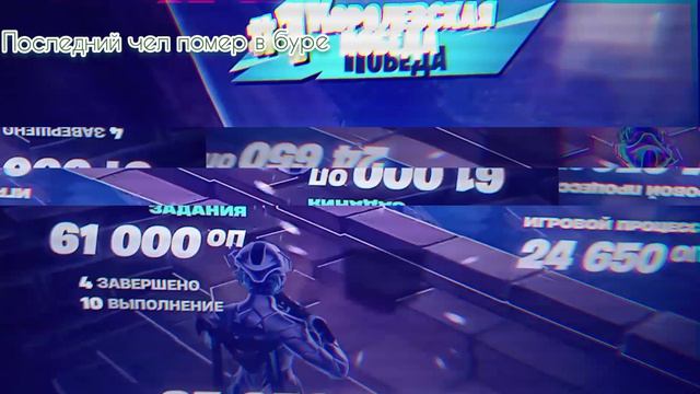 ЕЩЕ ОДНА ПОБЕДА УЖЕ В СОЛО!