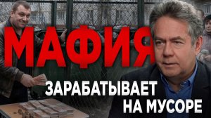 Вы платите за мусор дважды, а вам об этом даже не говорят! И самое главное - всё законно! Посмотрите