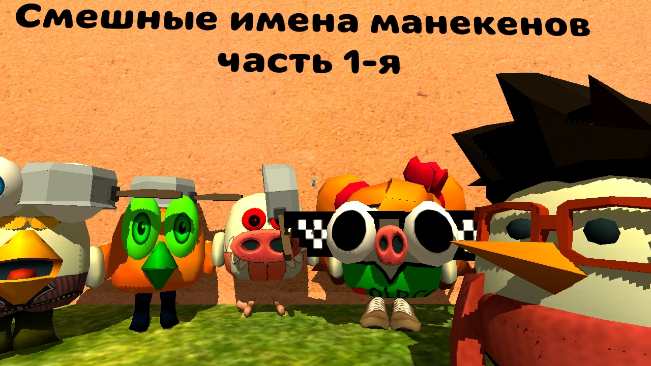 Смешные имена манекенов 1-я часть, Chicken Gun