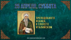Преподобного Исаака, в Сполете Италийском. 25 апреля 2026 г.