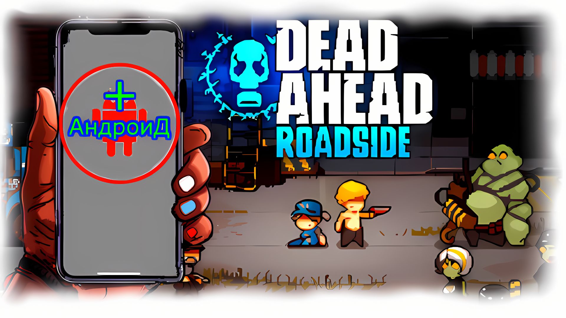 Roadside Игра Для Android🔘🔵🔴 🅰🅽🅳🆁🅾🅸🅳🅿🅻🆄🆂👹#DeadAheadRoadside