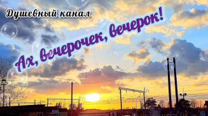 АХ, ВЕЧЕРОЧЕК, ВЕЧЕРОК!