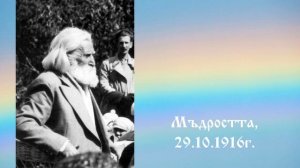 Мъдростта  29.10.1916г.  - Петър Дънов