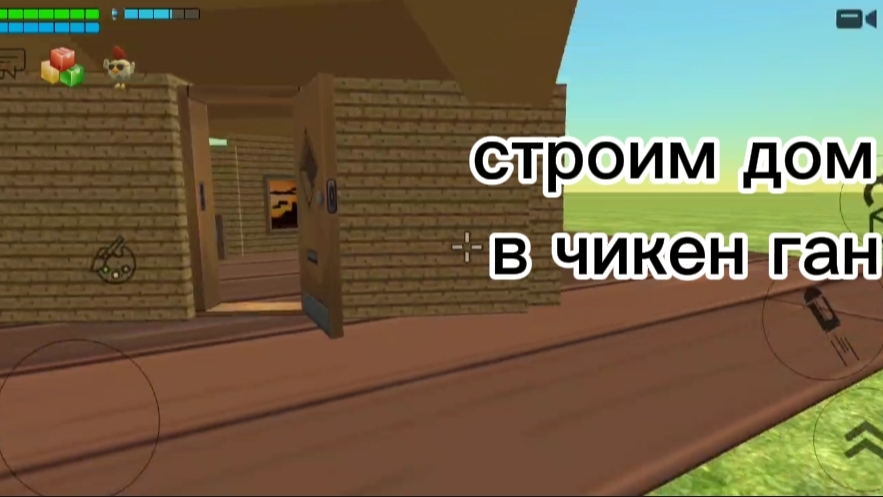 строим дом в чикен ган