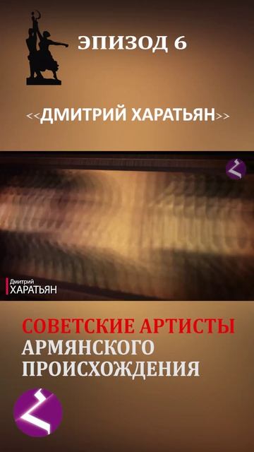 Советские артисты армянского происхождения | Дмитрий Харатьян
