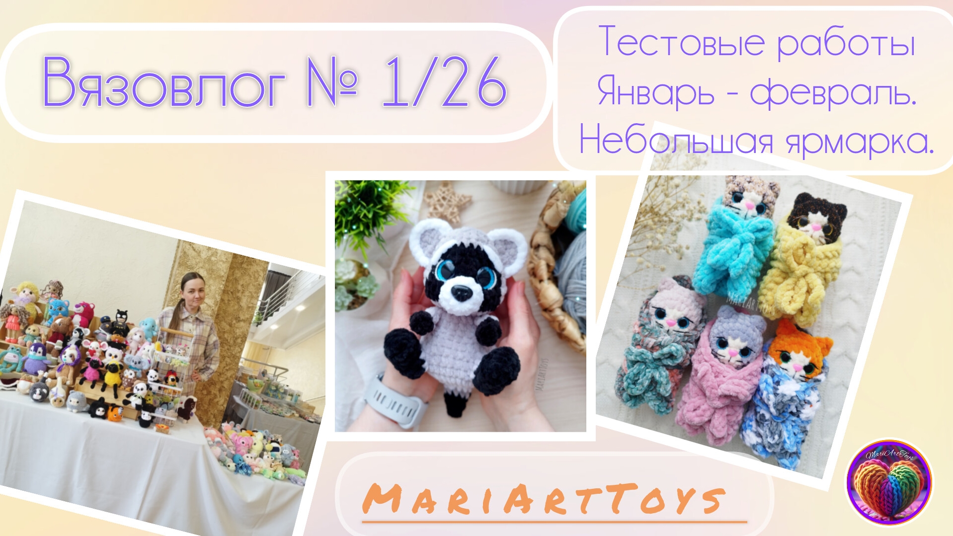 В1-26 Игрушки январь-февраль тестирую новые мастер-классы.