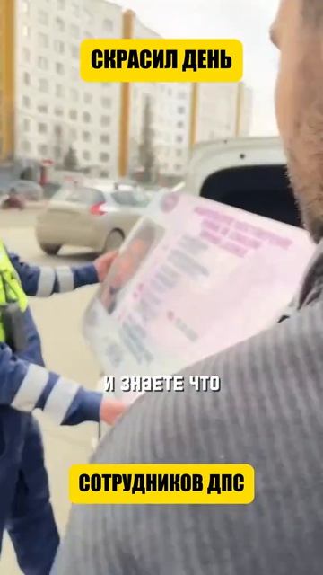 Скрасил день сотрудников дпс