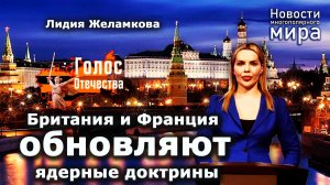 Британия и Франция обновляют ядерные доктрины – новости многополярного мира – Лидия Желамкова