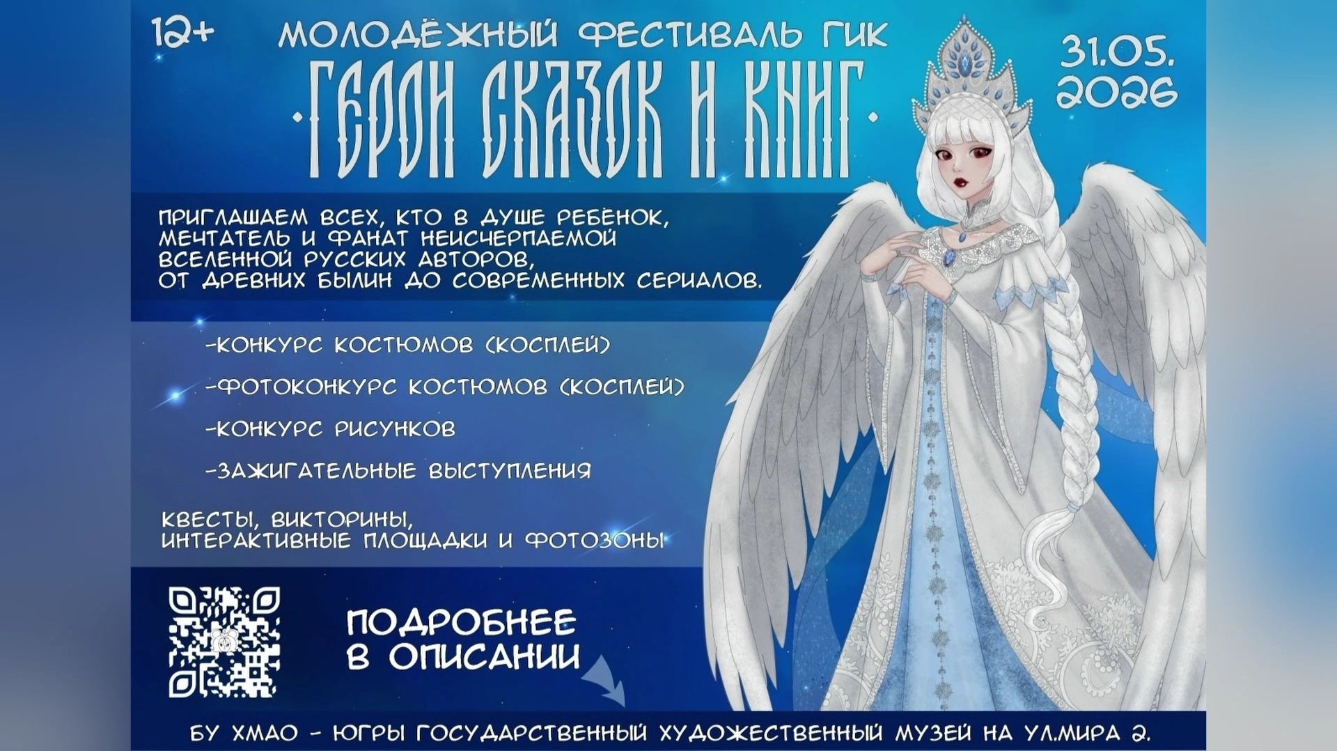 Югорчан пригласили на молодёжный фестиваль ГИК Герои сказок и книг