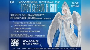 Югорчан пригласили на молодёжный фестиваль ГИК «Герои сказок и книг»