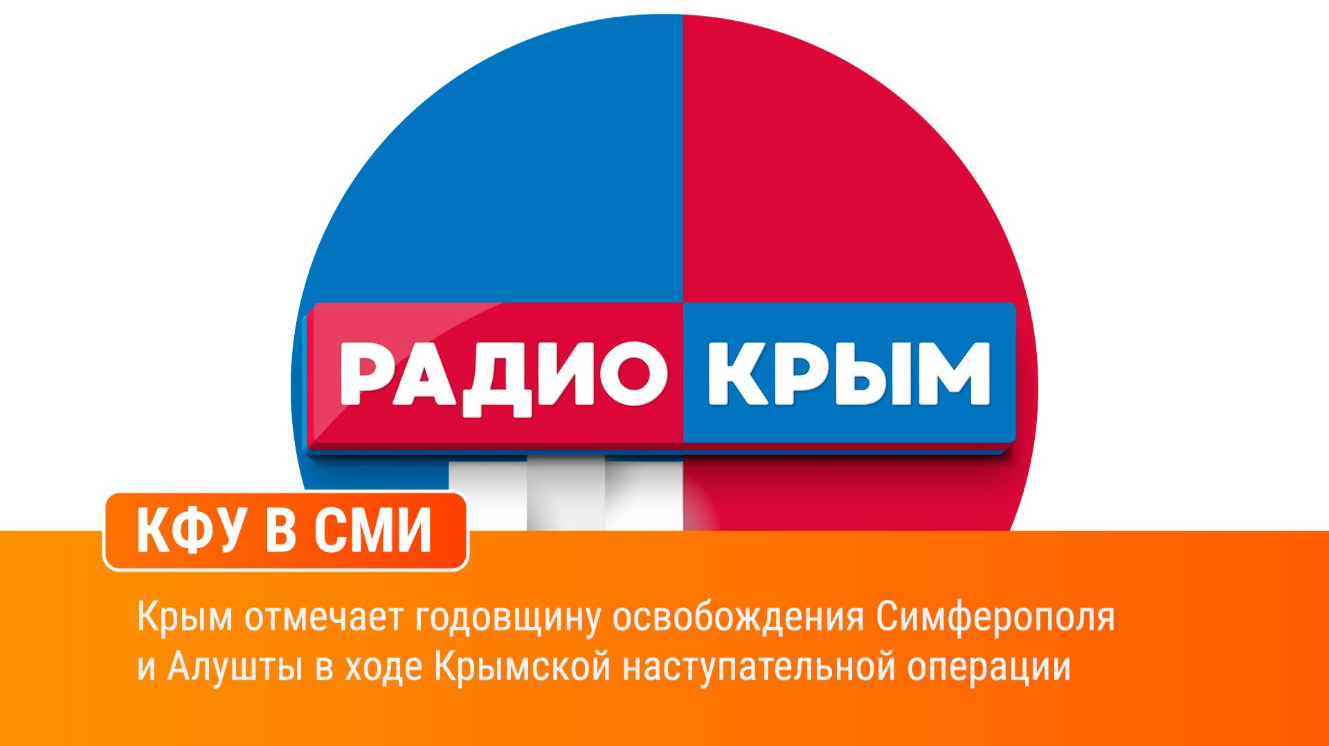 Крым отмечает годовщину освобождения Симферополя и Алушты в ходе Крымской наступательной операции