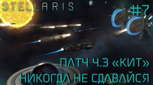СТРИМ ПРОХОЖДЕНИЕ STELLARIS: ПАТЧ 4.3 "КИТ": Никогда не сдавайся #7