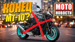 МОТОНОВОСТИ 70: CFMOTO 750 SR, Yamaha MT-10 исчезает, гибрид Kawasaki, китайский прорыв
