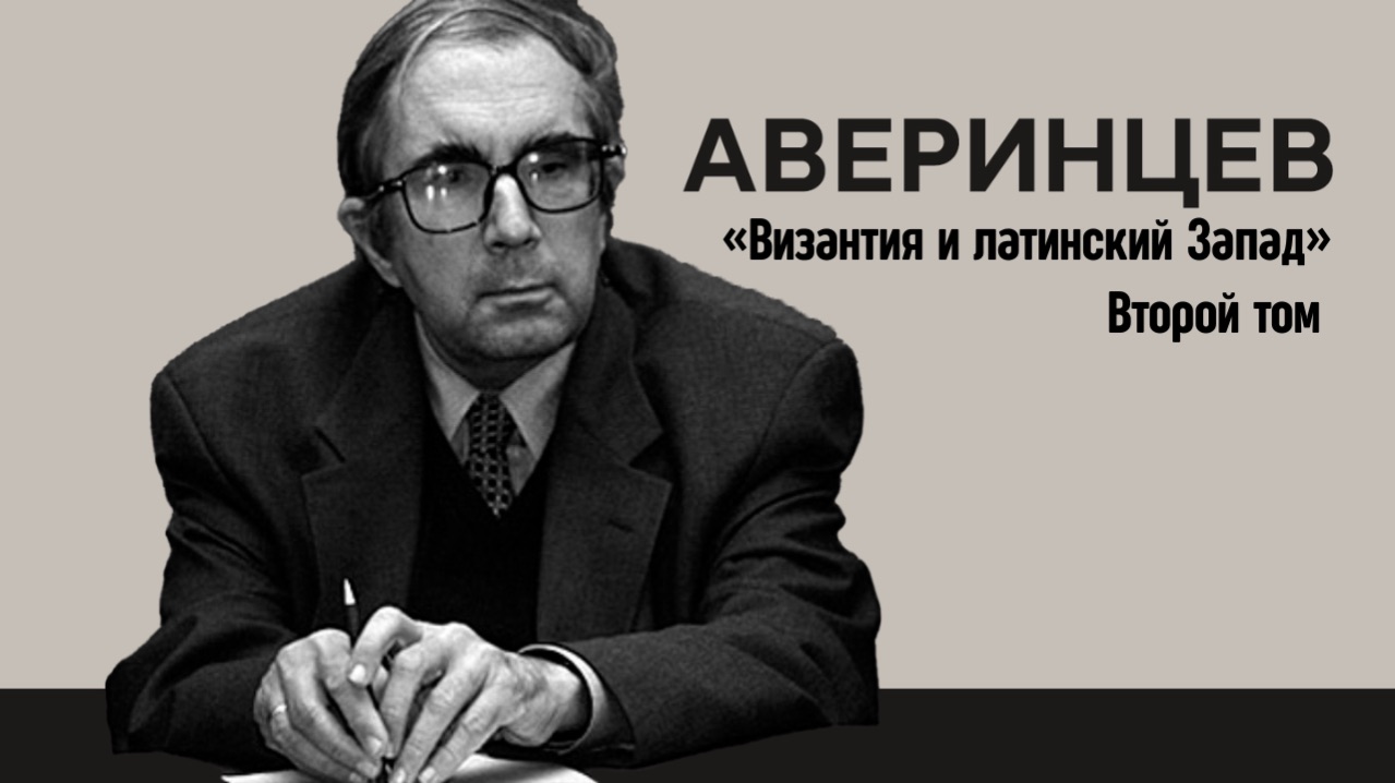 Византия и латинский Запад: презентация второго тома собрания сочинений Сергея Аверинцева
