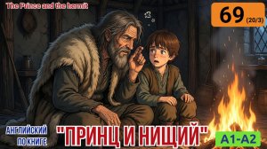 "Принц и нищий" на английском | Глава 20/3: Отшельник объявляет себя архангелом | A1-A2