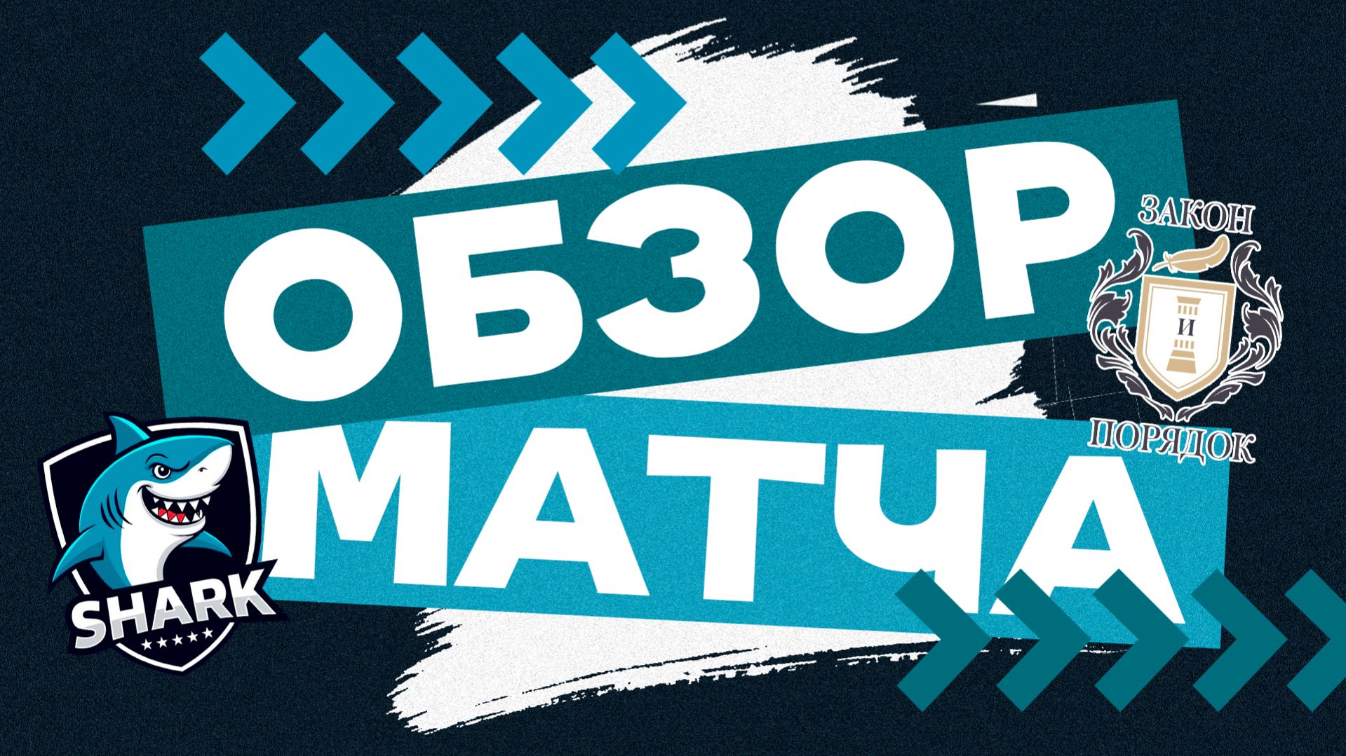 SHARK 8-0 Закон и Порядок