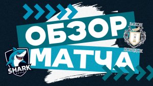 SHARK 8-0 Закон и Порядок