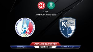 БГУОР (Брянск) - Калуга-М (Калуга)