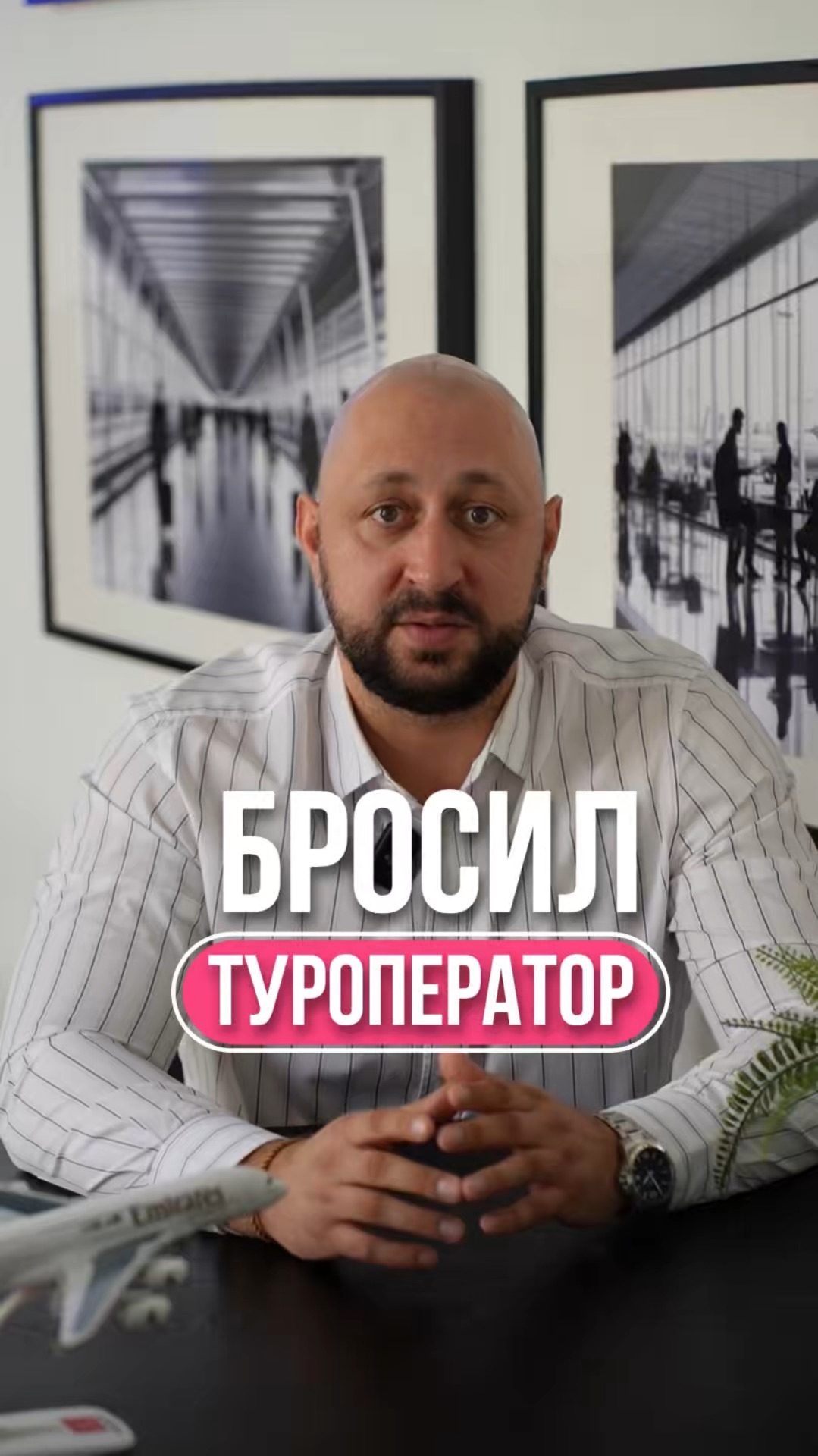 Бросил туроператор