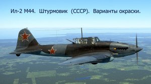 Ил-2 М44. Штурмовик (СССР).  Варианты окраски.  Симулятор  «IL-2 Sturmovik Great Battles».