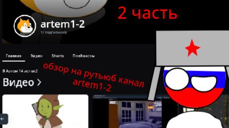 обзор на рутьюб канал artem1-2. 2 часть Я ВЕРНУЛ ВИДЕО