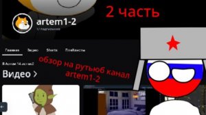 обзор на рутьюб канал artem1-2. 2 часть Я ВЕРНУЛ ВИДЕО