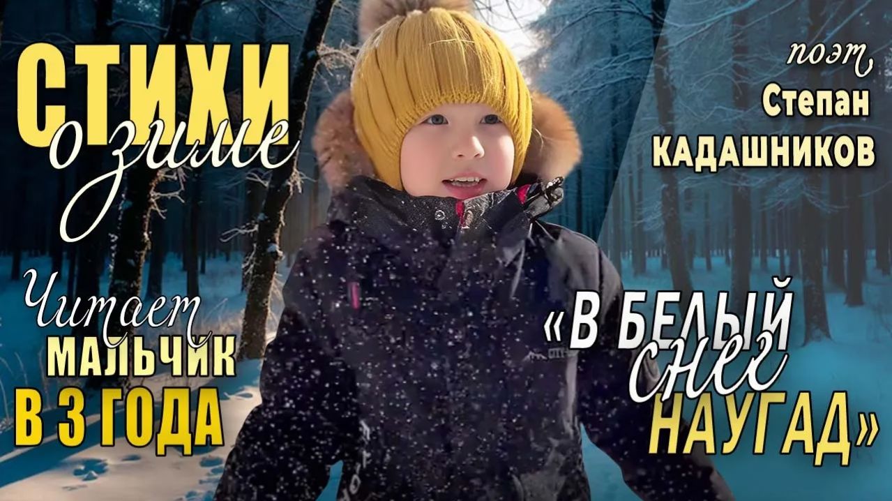 В 4 года читает стихи о природе и зиме Стих на конкурс чтецов про природу детям в школу русская зима
