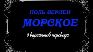 Поль Верлен - Морское.8 вариантов перевода