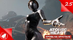Atomic Heart: Кровь на хрустале - [#25] - Последний рывок