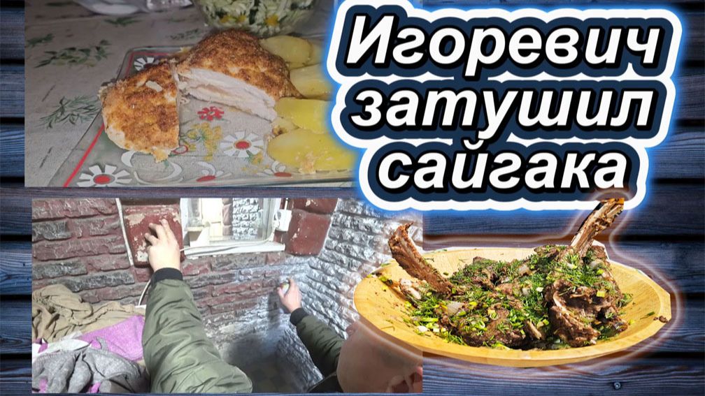 🇰🇿 КАЗАХСТАН 06-26!ВЛОГ/ГРУДКА С БРЫНЗОЙ/ИГОРЕВИЧ КРАСИТ СТЕНЫ И ПРИГОТОВИЛ САЙГАКА/ПРОБУЕМ ВМЕСТЕ