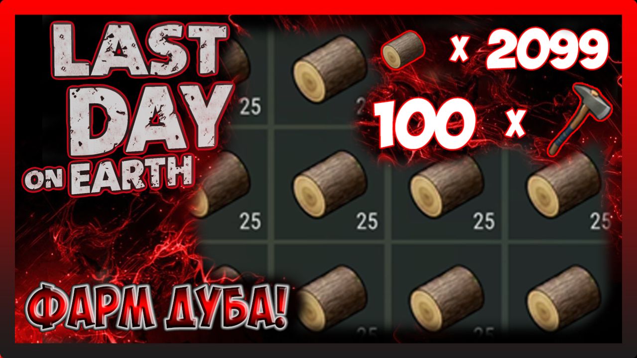 ИДЕМ В ДУБОВЫЕ ЗЕМЛИ ЗА ДУБОМ! Last Day on Earth Survival №386