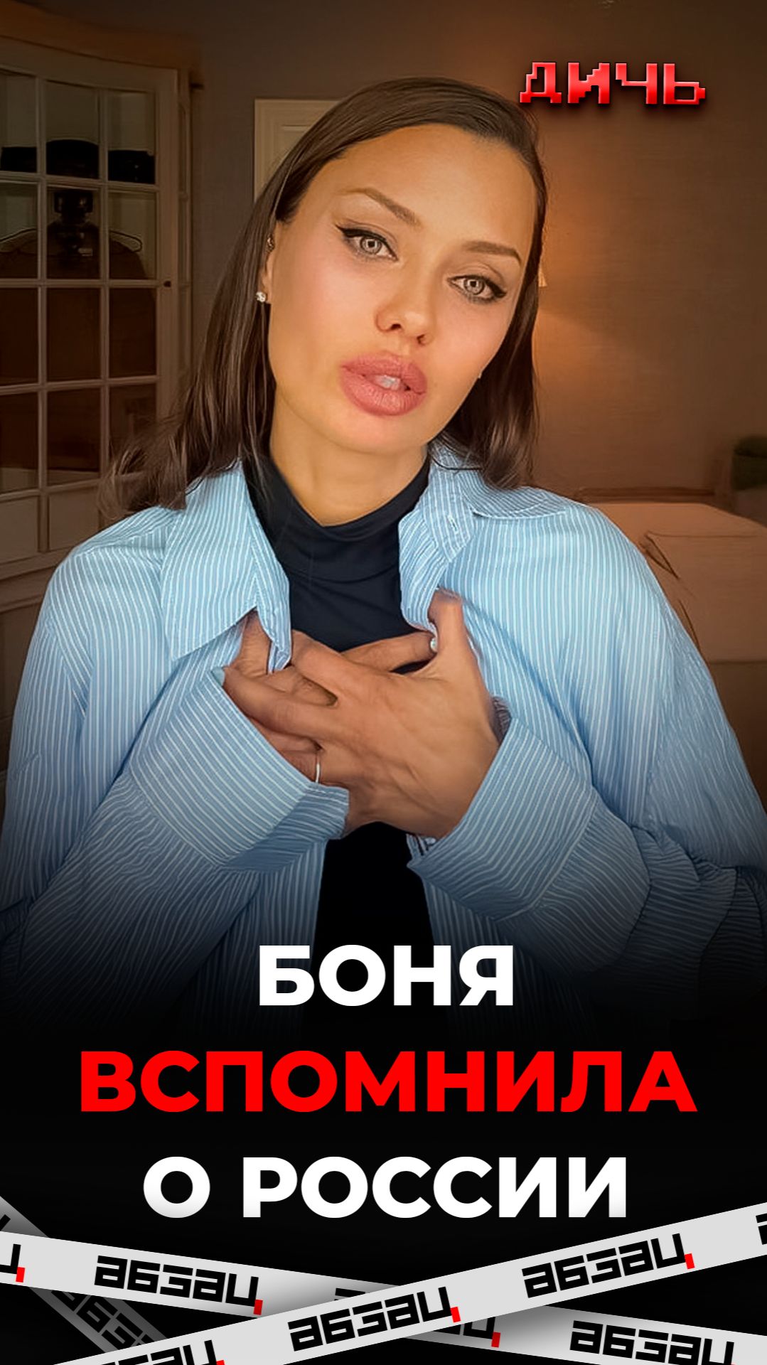 Убежантка Боня и хайп на Путине