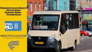 Информатор автобуса 8 Автовокзал Орехово-Зуево - Холодильник