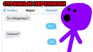 САМЫЕ СТРАННЫЕ ПЕРЕПИСКИ