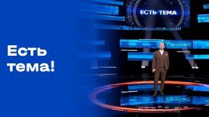 «Есть тема!». Выпуск №61 от 17.04.2026
