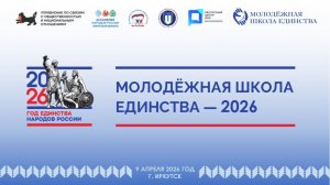Молодежная школа единства — 2026. ИрНИТУ. 9.04.2026