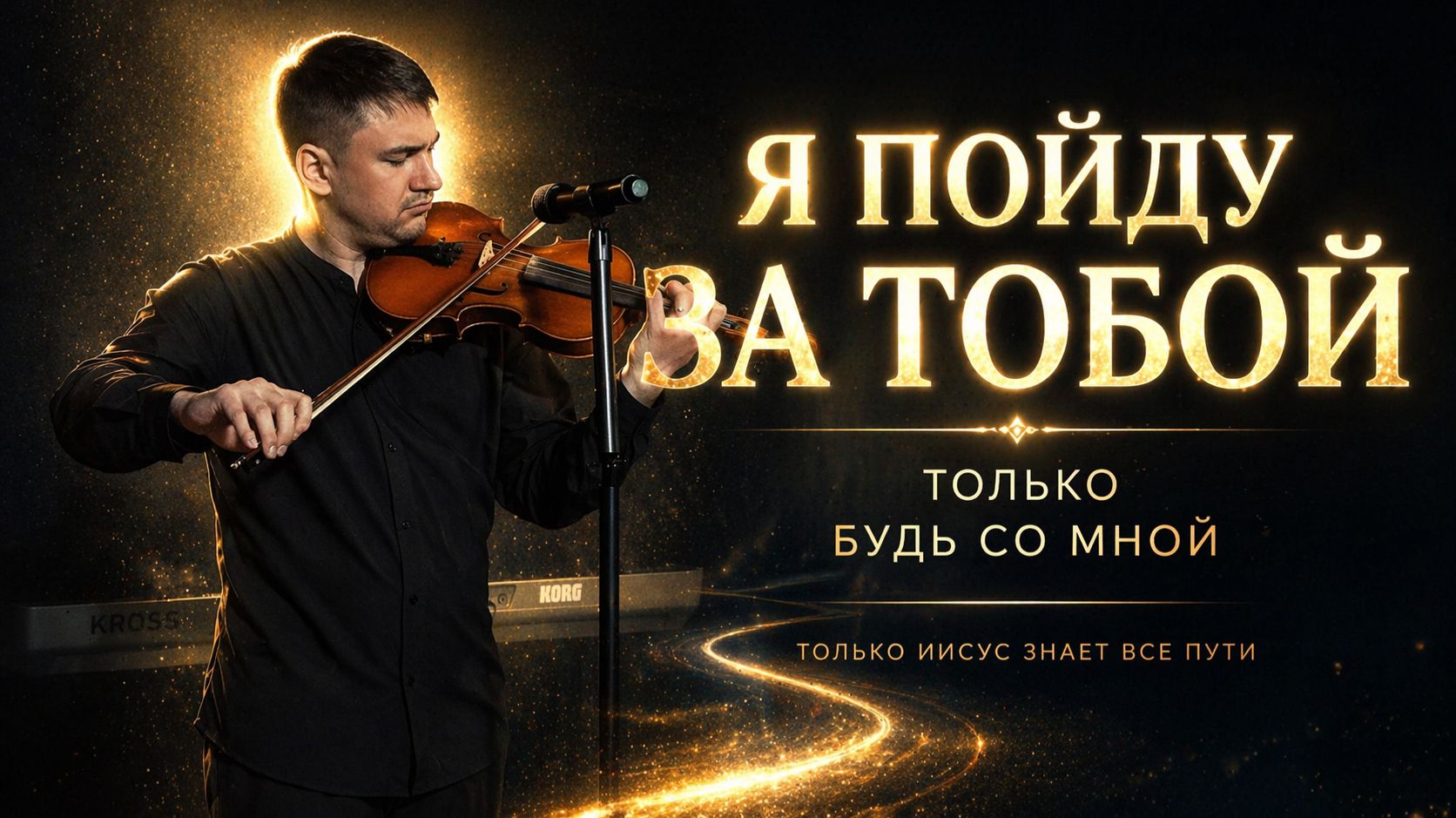 Я ПОЙДУ ЗА ТОБОЙ  Только будь со мной