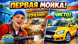 Самая грязная машина в моей жизни! Симулятор автомойки 2026! (Express Car Wash Simulator #1)