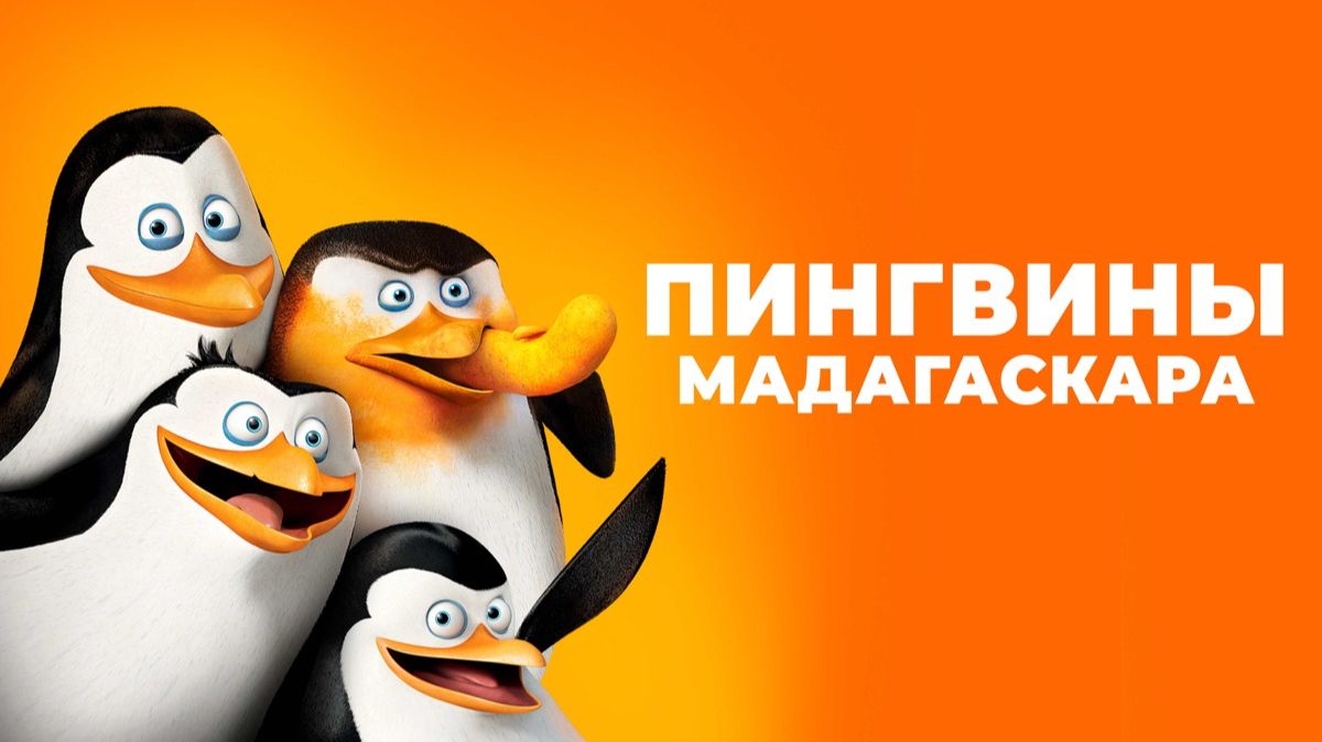 Пингвины Мадагаскара (2014) / Penguins Of Madagascar