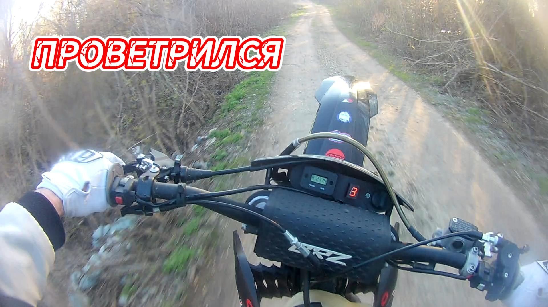 Проветрился / Вечерний выезд на Эндуро / Без грязи