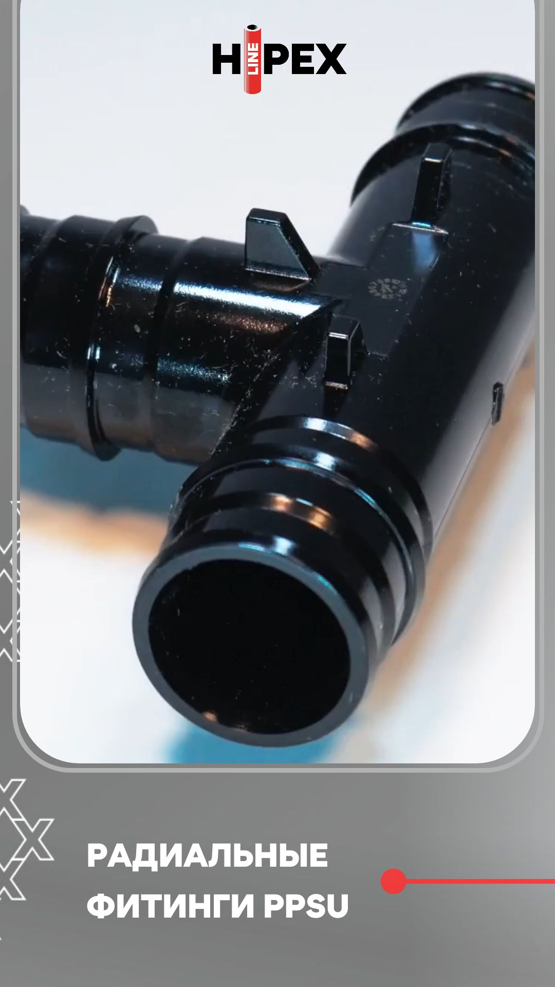РАДИАЛЬНЫЕ ФИТИНГИ HIPEX HI FIT из PPSU собственного производства