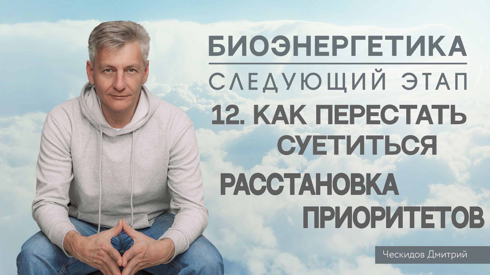 12. Как избавиться от суеты. Расстановка Приоритетов. Биоэнергетика. Следующий Этап.