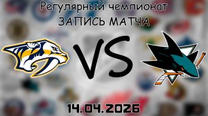 14.04.2026 | Регулярный чемпионат | Нэшвилл Предаторз - Сан-Хосе Шаркс | НХЛ | NHL